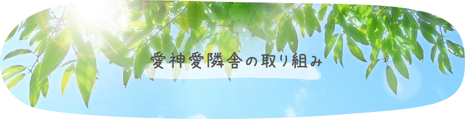 愛神愛隣舎の取り組み