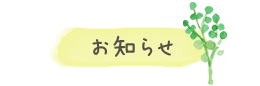 お知らせ