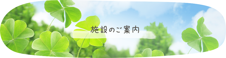 施設のご案内