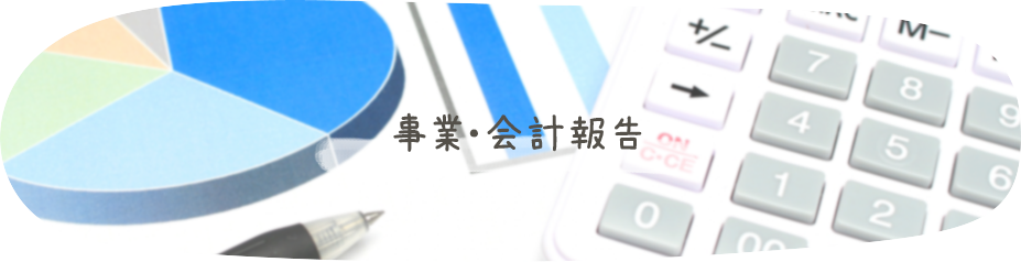 事業・会計報告