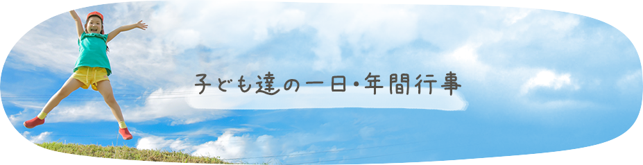 子ども達の一日・年間行事